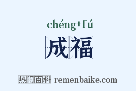 成福是什么意思的图片
